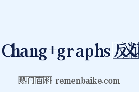 Chang+graphs反义词是什么意思的图片